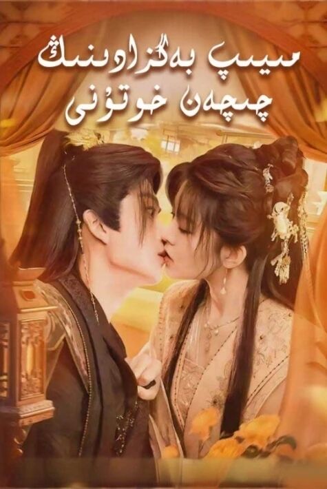 مىيىپ بەگزادىنىڭ چىچەن خوتۇنى