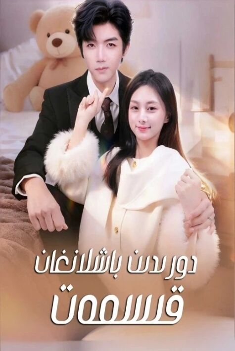 دورىدىن باشلانغان قىسمەت 