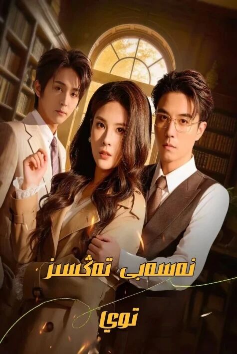 نەسەبى تەڭسىز توي