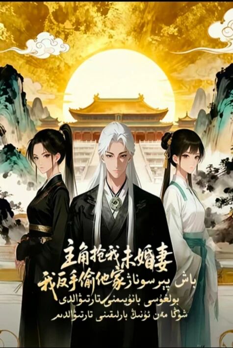 باش پېرسوناژ بولغۇسى بانۇيىمنى تارتىۋالدى شۇڭا مەن ئۇنىڭ بارلىقىنى تارتىۋالدىم