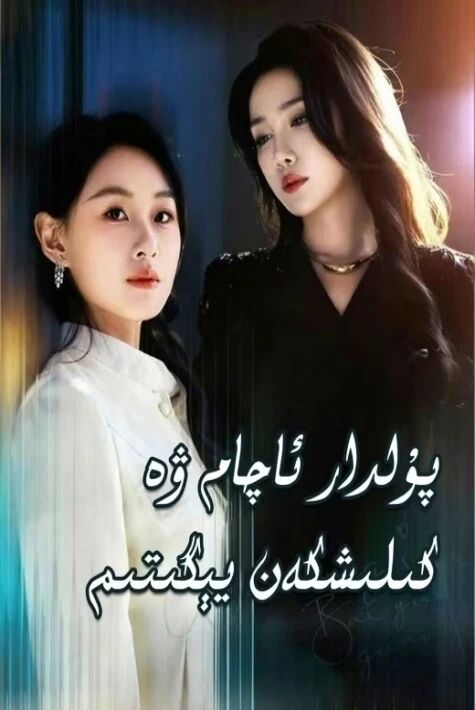 پۇلدار ئاچام ۋە كىلىشكەن يىگىتىم