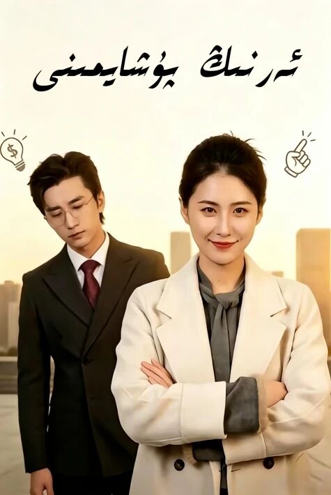 ئەرنىڭ پۇشايمىنى