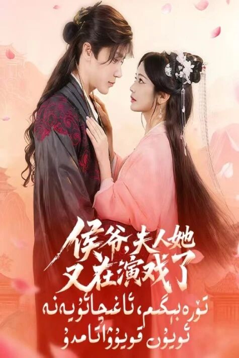 تۆرە بىگىم ئاغچا يەنە ئۇيۇن قۇيۋاتامدۇ