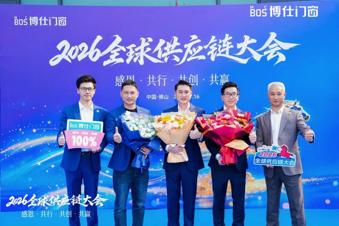以“价值共生”破局内卷，博仕门窗2026全球供应链大会擘画增长新蓝图