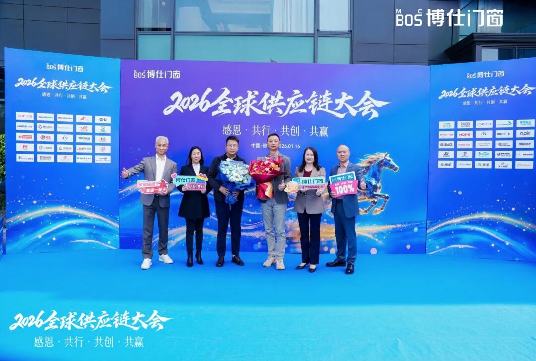 以“价值共生”破局内卷，博仕门窗2026全球供应链大会擘画增长新蓝图