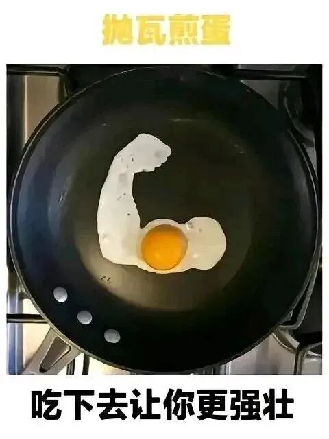 吃下去让你更强壮_1_每日梗图_来自小红书网页版.jpg