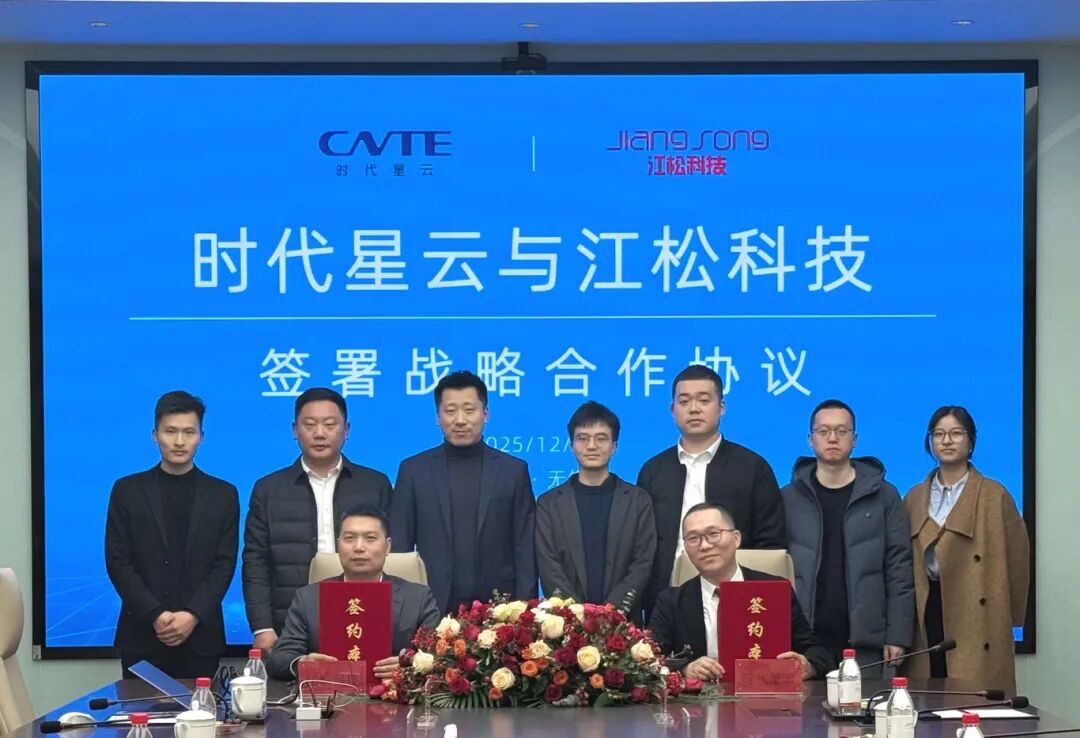 重大签约 | 江松科技与时代星云签署战略合作协议