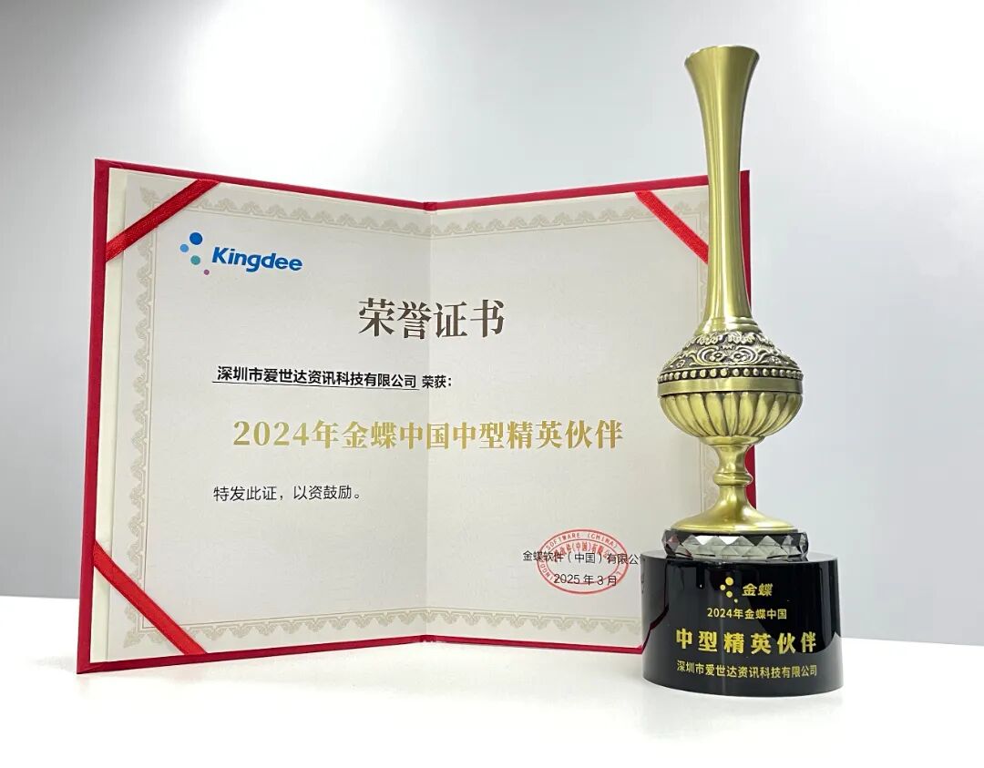 2024年金蝶中国中型精英伙伴-奖杯及证书.jpg