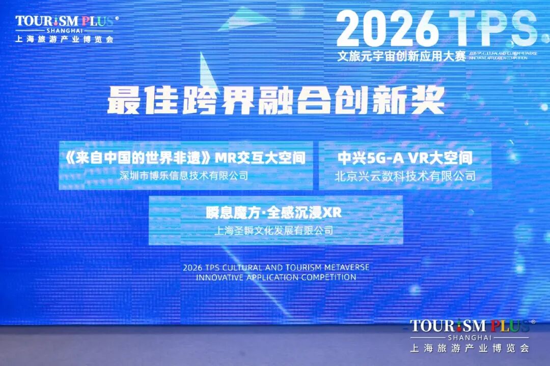 瞬息宇宙斩获文旅元宇宙跨界融合创新奖，AI+XR定义沉浸新范式