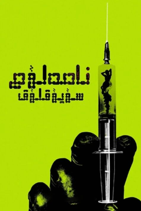 نامەلۇم سۇيۇقلۇق