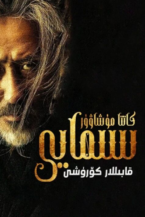 كاتتا مۇشاۋۇر سىمايى 1-بۆلۈم