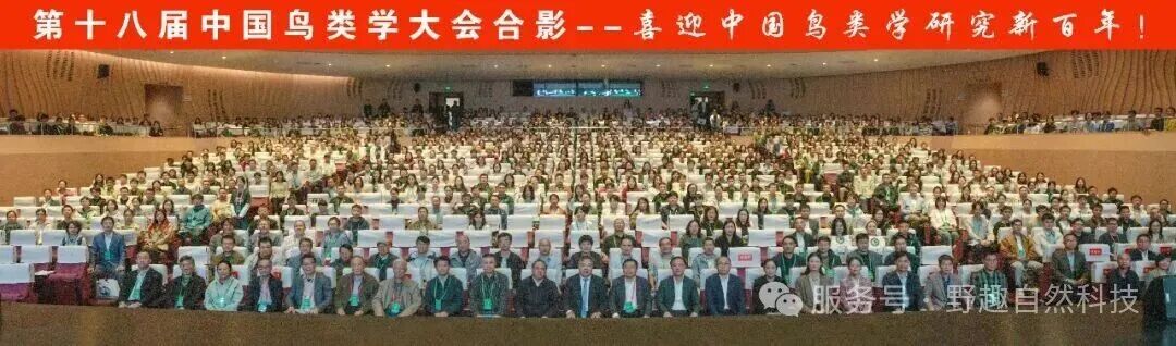 野趣参加第十八届中国鸟类学大会