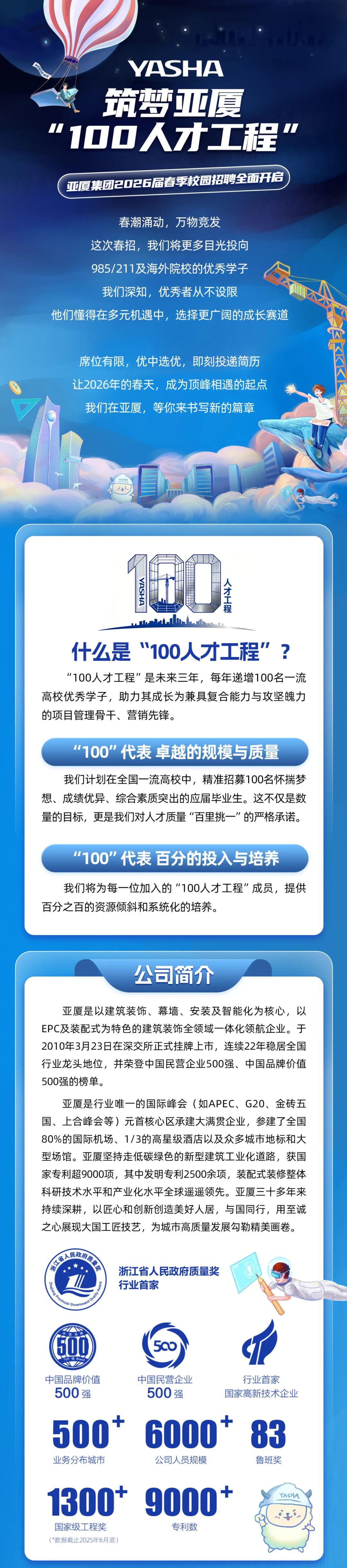 筑梦亚厦100人才工程|亚厦集团2026届春季校园招聘全面开启