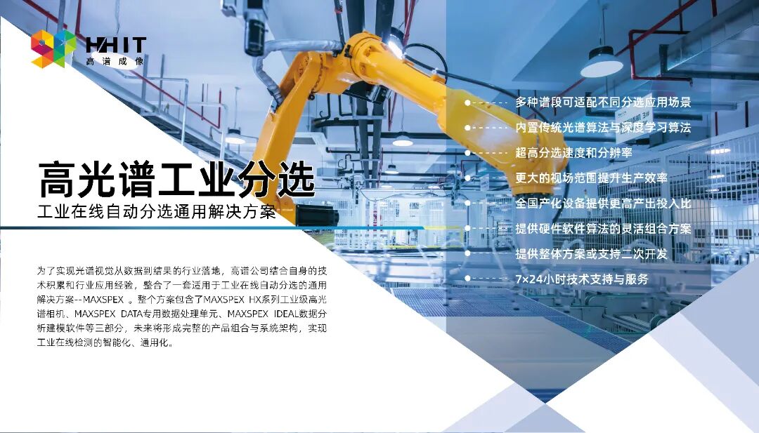 高谱成像完成新一轮战略融资，国有资本护航加速光谱视觉技术产业化落地