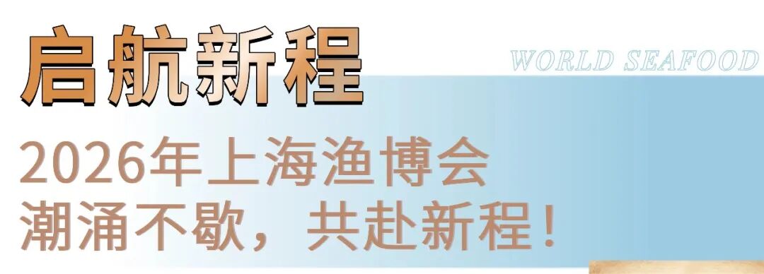 第19届上海国际渔博会圆满落幕：潮涌不歇，共赴明年新程！(图41)
