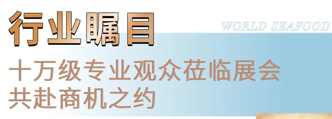 第19届上海国际渔博会圆满落幕：潮涌不歇，共赴明年新程！(图19)