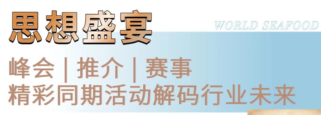 第19届上海国际渔博会圆满落幕：潮涌不歇，共赴明年新程！(图20)