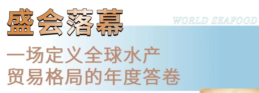第19届上海国际渔博会圆满落幕：潮涌不歇，共赴明年新程！(图1)