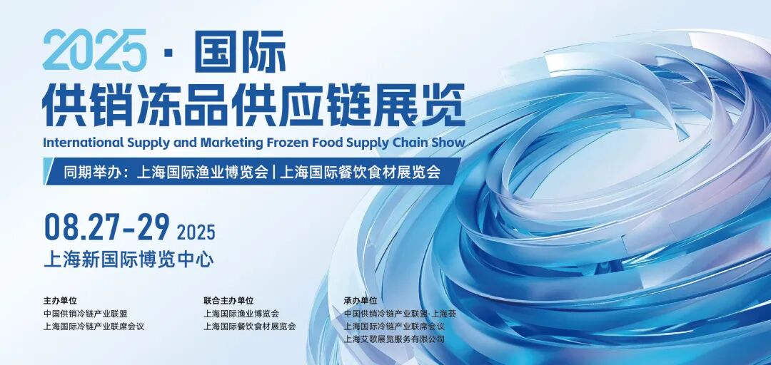 重塑冻品供应链新范式，2025上海渔博会W4馆国际供销赋能冷贸产业提质增效！