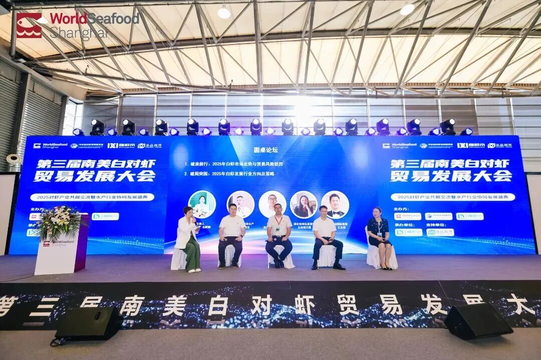 第三届南美白对虾贸易发展大会在上海圆满落幕(图21)