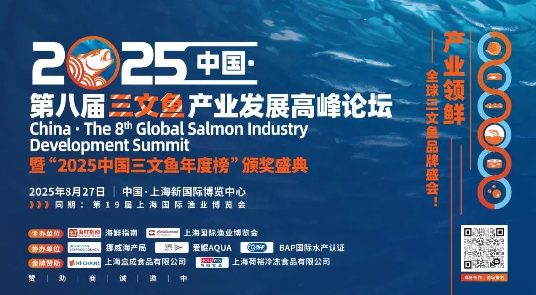 产业领鲜，全球三文鱼品牌盛会！8月27日上海，2025中国·第八届三文鱼产业发展高峰论坛正式定档！(图1)