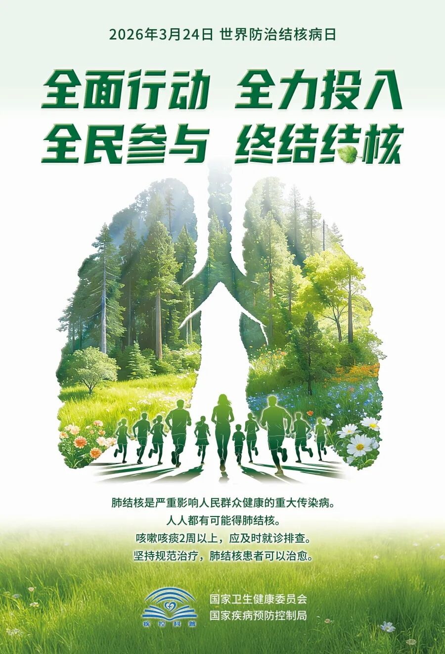 2026年结核病日海报（主题版）小样_副本.jpg