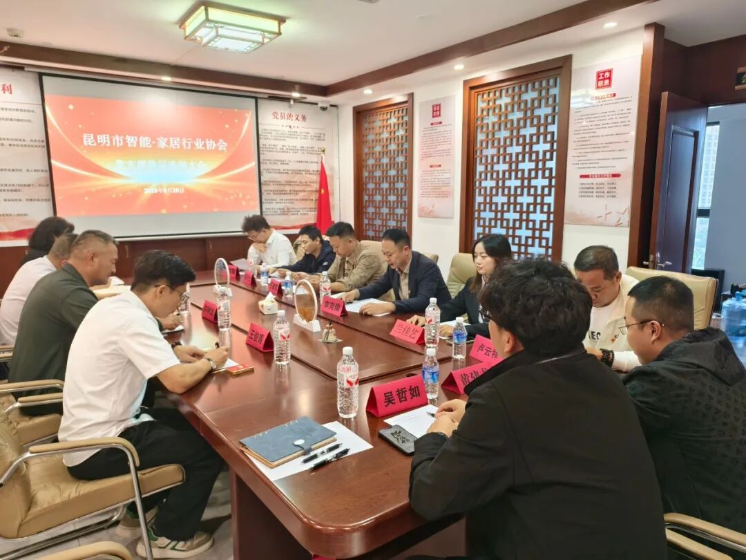 昆明市智能&middot;家居行业协会党支部换届选举大会圆满成功
