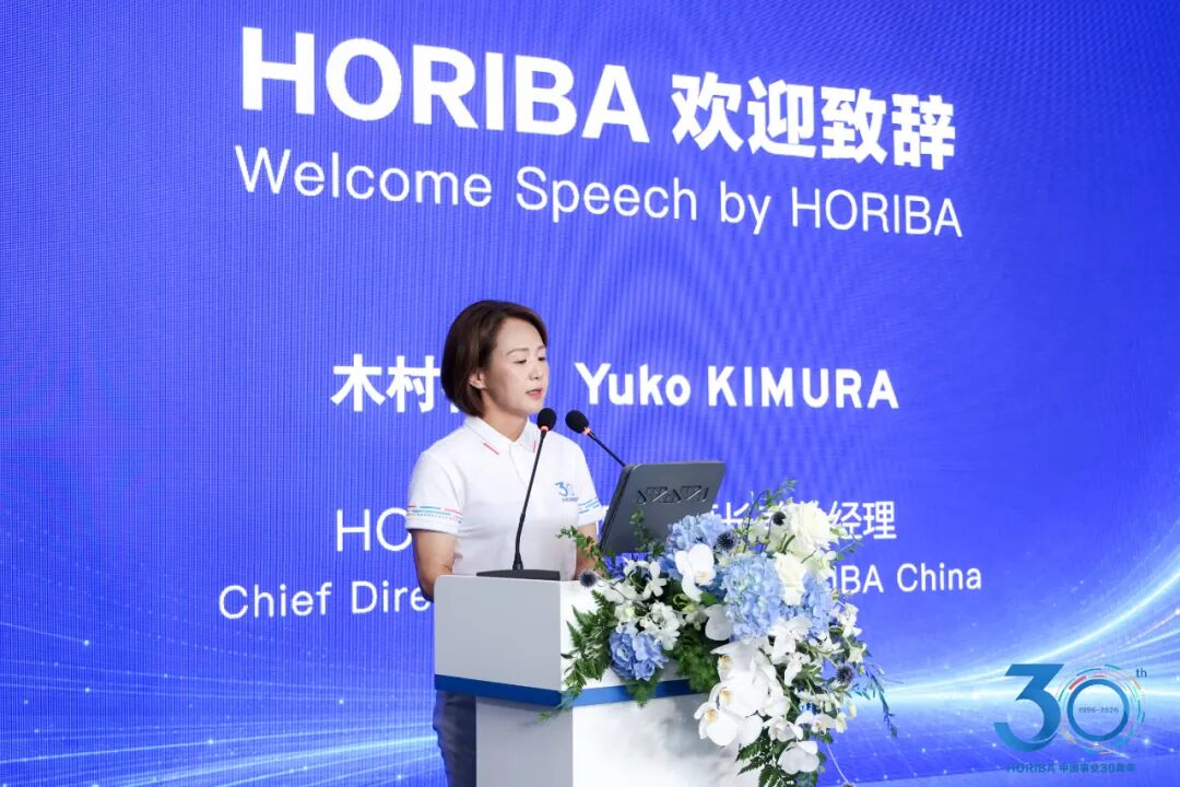 以分析测量与控制之力，陪伴中国产业每一次升级 —— HORIBA 中国事业30周年庆典圆满举办