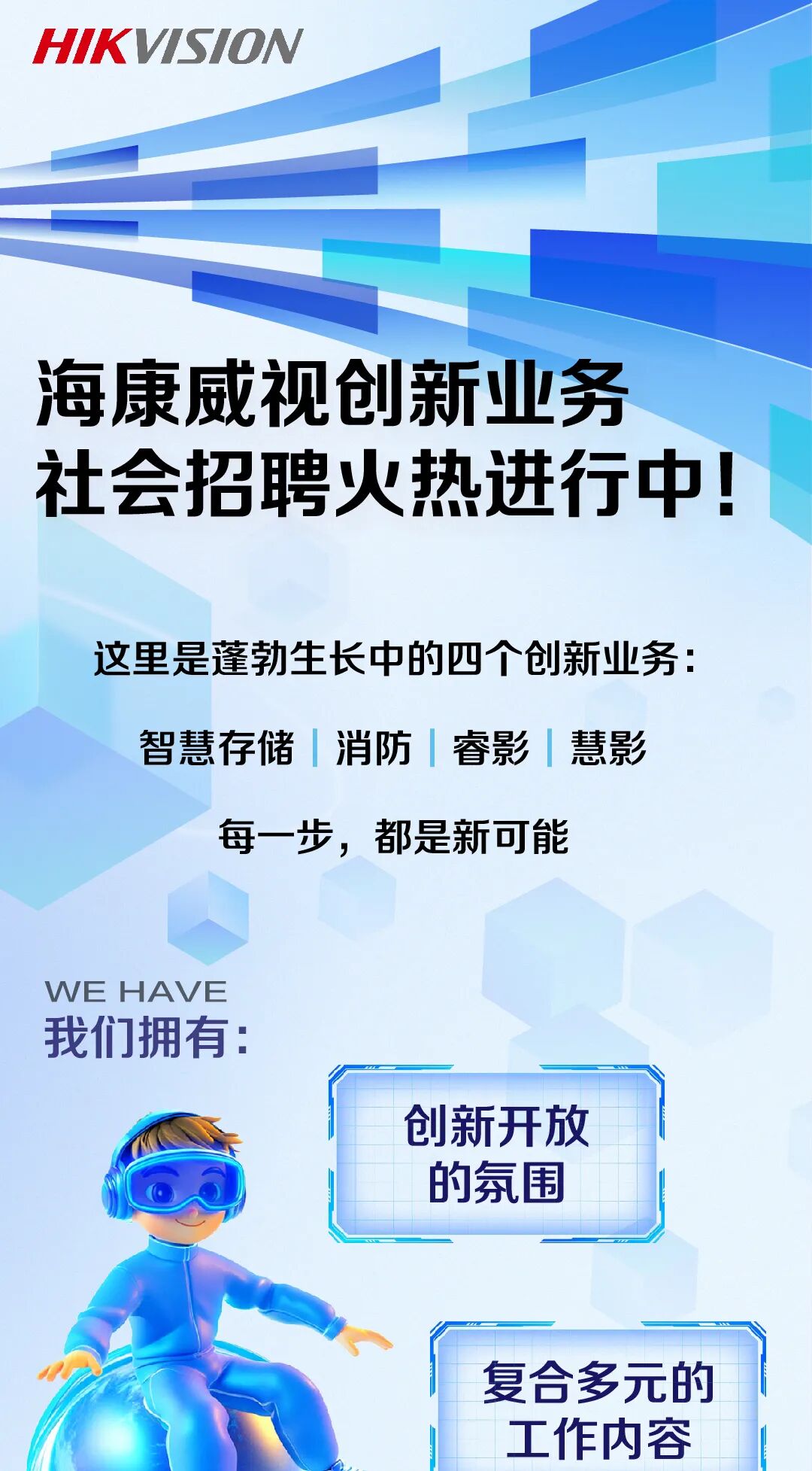 海康威视创新业务社会招聘火热进行中