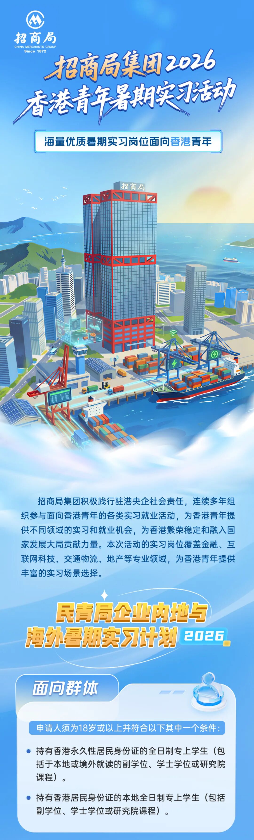 招商局集团2026香港青年暑期实习活动启动招聘