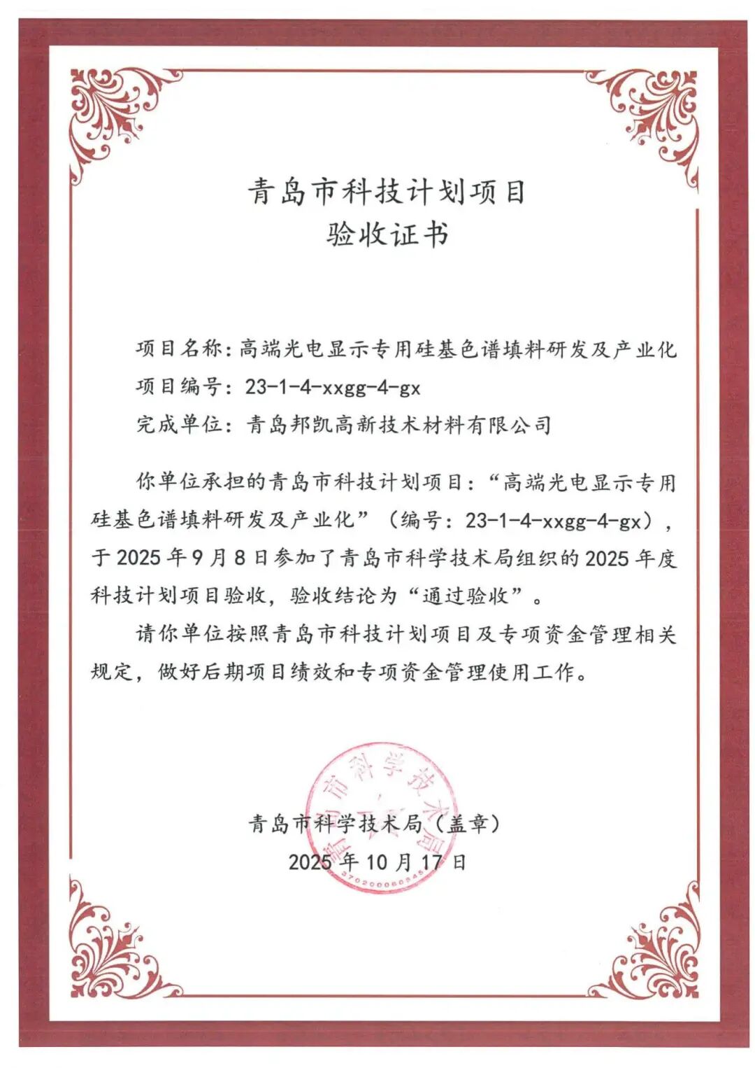 青岛市科技计划项目验收证书_01.jpg
