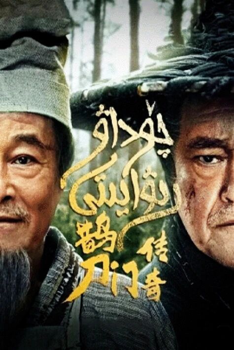 چۆداۋ رىۋايىتى 1-بۆلۈم