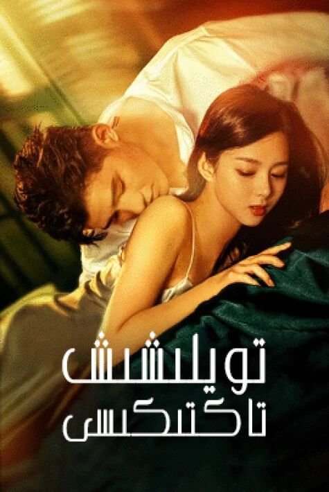 تويلىشىش تاكتىكىسى