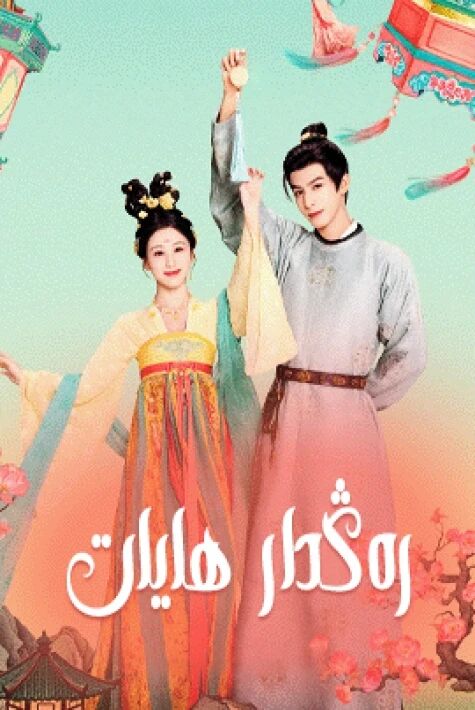 رەڭدار ھايات