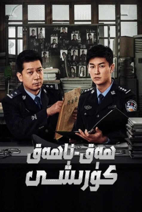 ھەق-ناھەق كۈرىشى