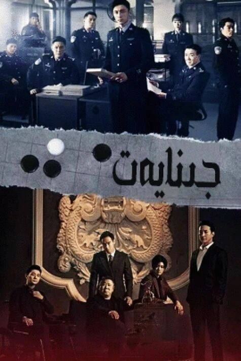 جىنايەت  1-بۆلۈم