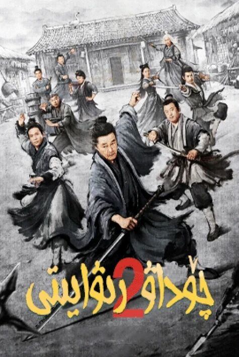 چۆداۋ رىۋايىتى 2-بۆلۈم