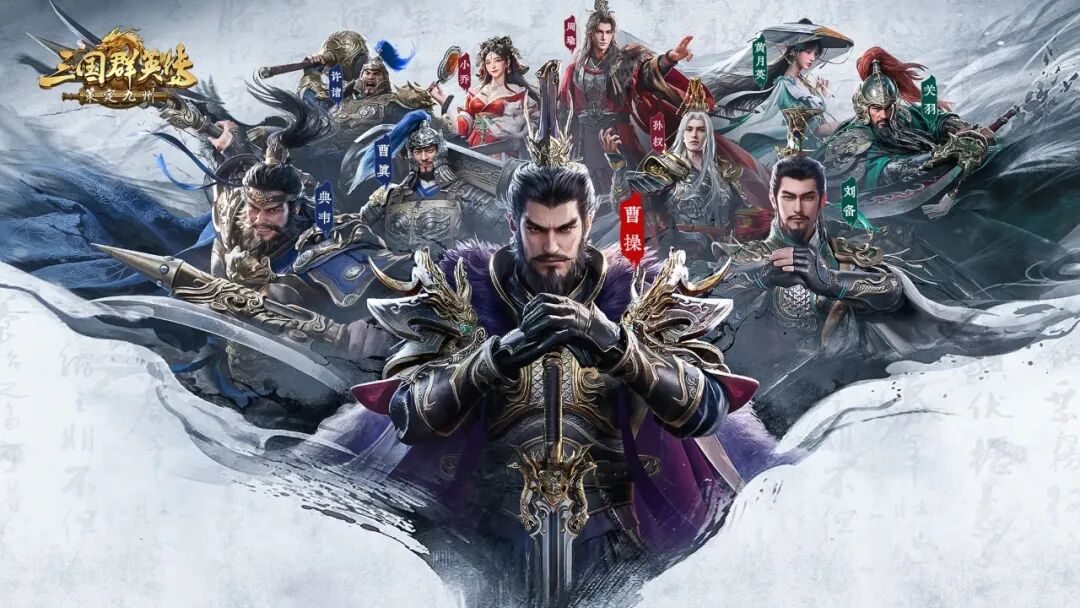 好玩的三国手游推荐,《三国群英传：策定九州》公测定档10月11日！