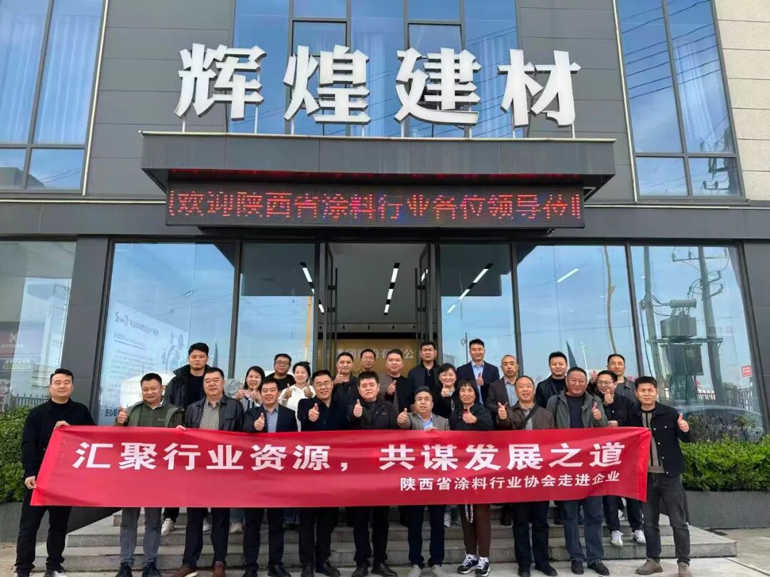 热烈欢迎陕西省涂料行业领导与同仁莅临帝兴建材指导交流！