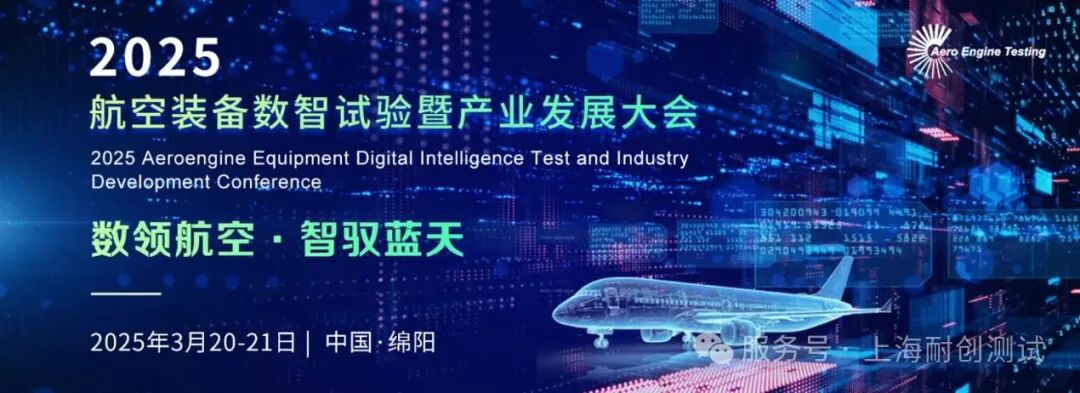 數(shù)領(lǐng)航空 智馭藍天 2025航空裝備數(shù)智試驗暨產(chǎn)業(yè)發(fā)展大會