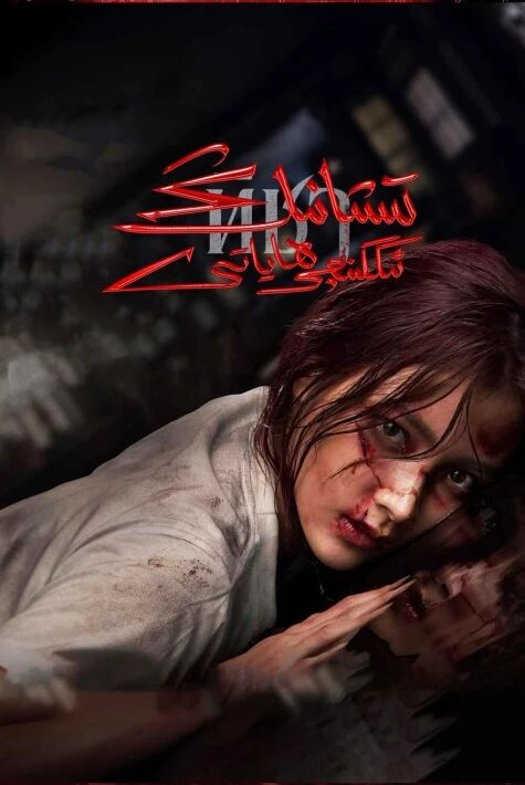 تىشانىڭ ئىككىنچى ھاياتى