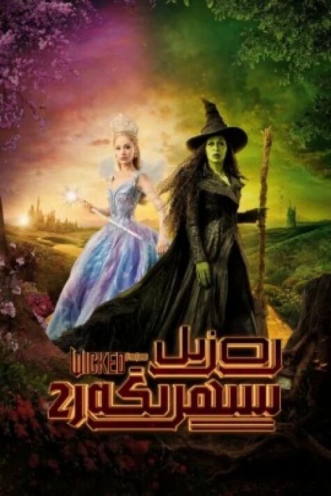 رەزىل سېھرىگەر 2