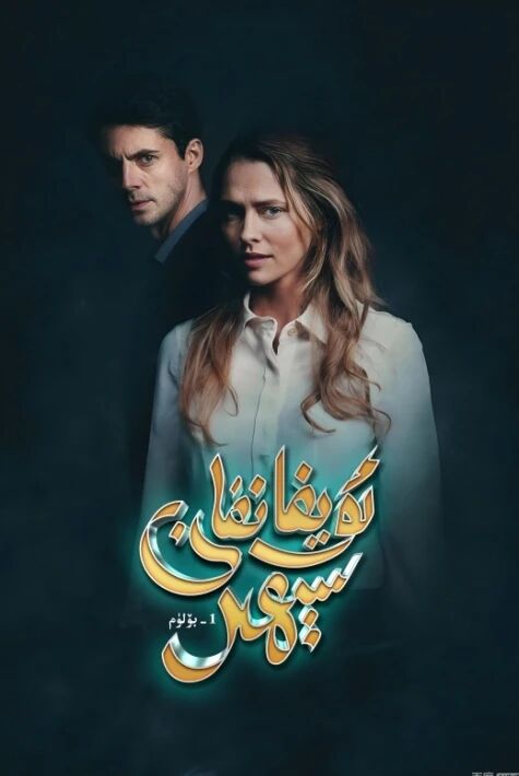  ئويغانغان سېھىر 1-بۆلۈم