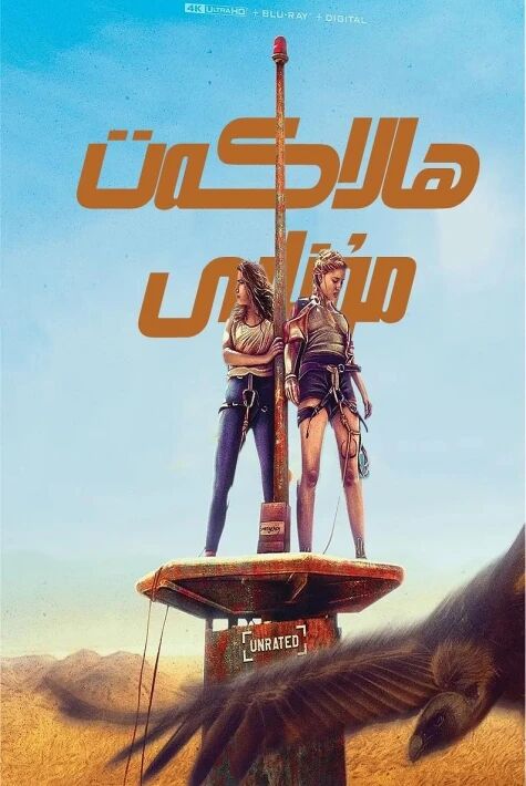 ھالاكەت مۇنارى