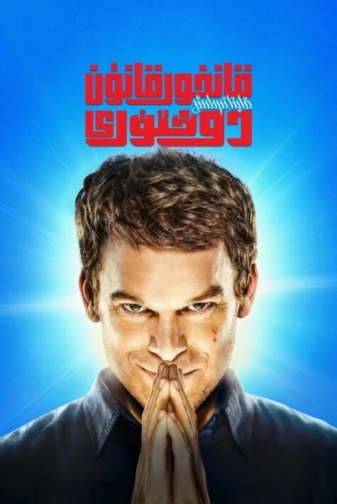 قانخور قانۇن دوختۇرى: قايتا تىرىلىش