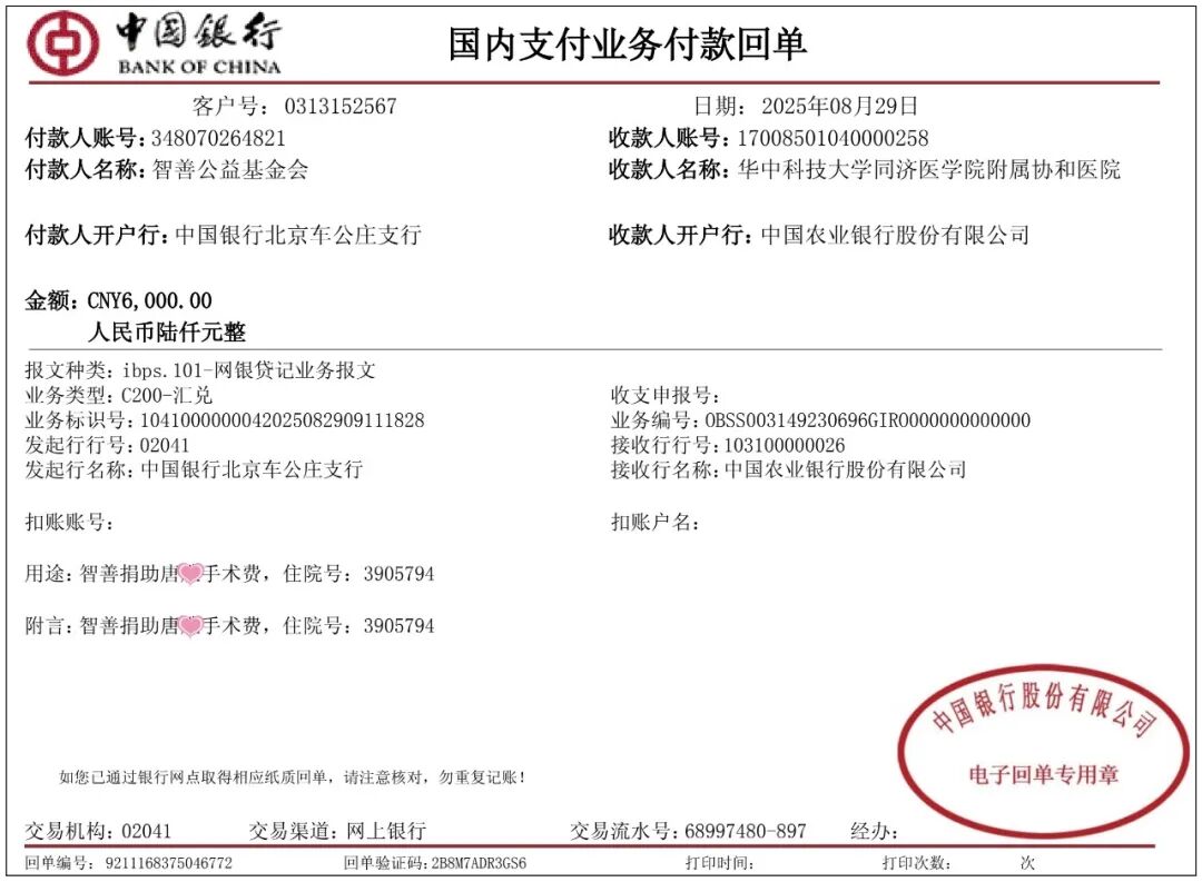 98 智善公益基金会向在武汉协和医院手术的湖北孝感应城市患者小唐捐赠手术费6000元（该院志愿者未回传捐赠照片）.jpg