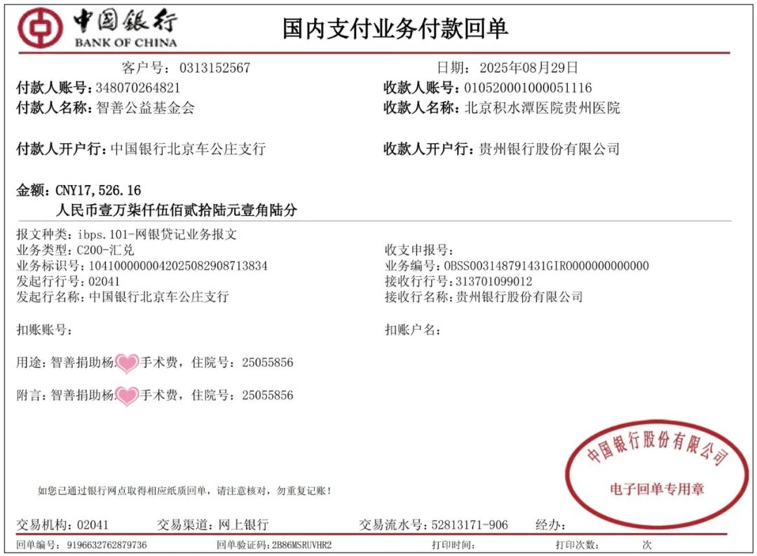94 智善公益基金会向在北京积水潭医院贵州医院手术的贵州黔东南从江县患者小杨捐赠手术费17526.16元（该患者实现免费治疗）（该院志愿者未回传捐赠照片）.jpg