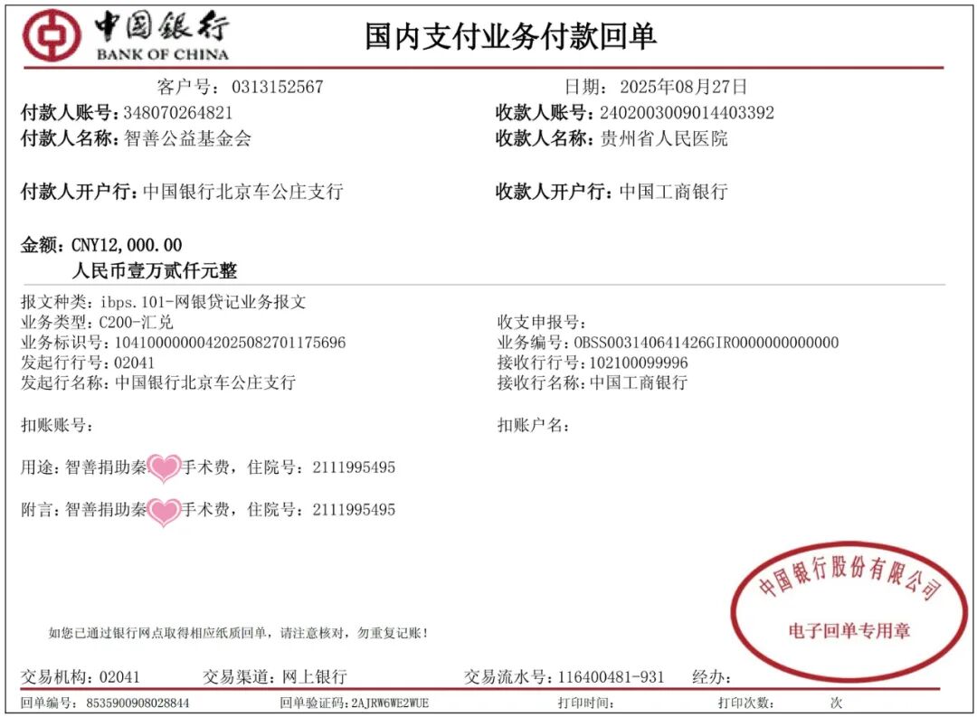 88 智善公益基金会向在贵州省人民医院手术的贵州毕节纳雍县患者小秦捐赠手术费1.2万元（该院志愿者未回传捐赠照片）.jpg