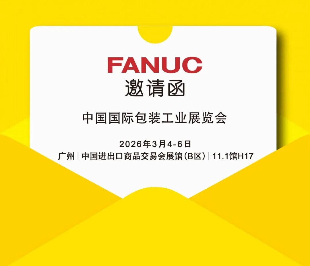 SinoPack抢鲜看｜上海发那科以创新自动化，重塑高效食品包装