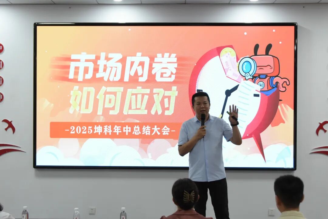 半程收官，再啟新程 —— 坤科儀表股份年中總結(jié)大會亮點
